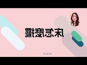 碌架床風水