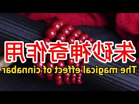 帝王朱砂功效