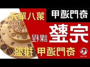 奇門遁甲天盤地盤
