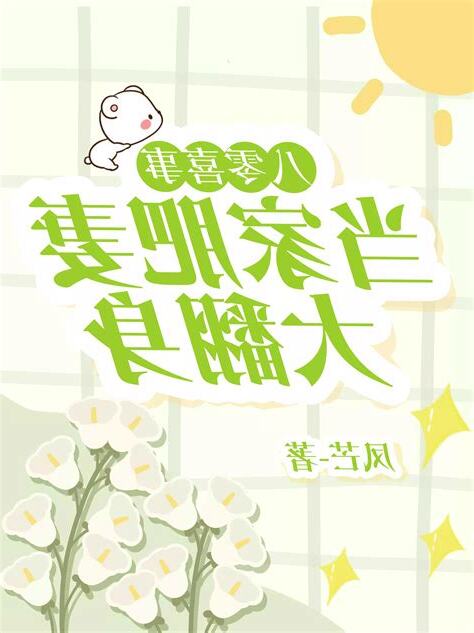 肥妻翻身軍少請多説話