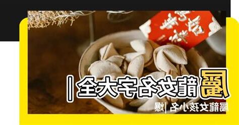 屬龍女名字