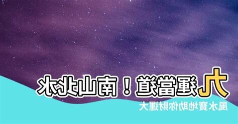 九運北水南山