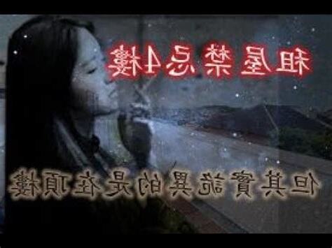 住四樓禁忌