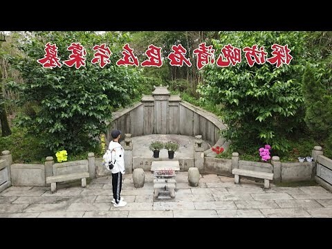 左宗棠墓
