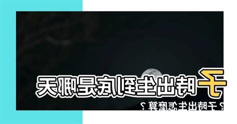 子時出生