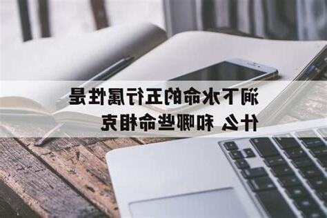 涧下水命