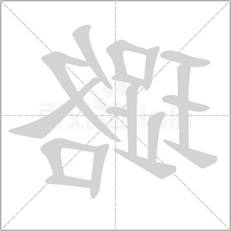 璐的意思