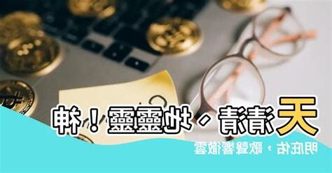 天清清地靈靈呼請五路四海眾神明