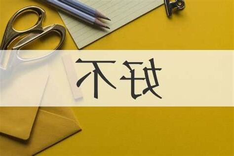 好不意思
