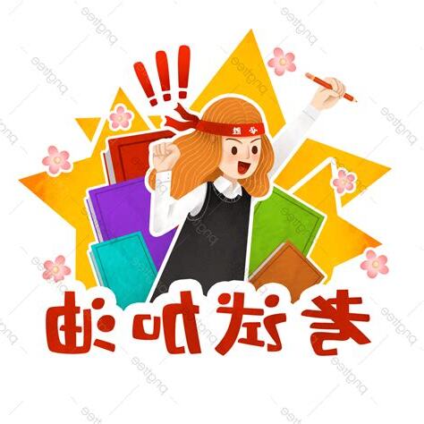 考試成功