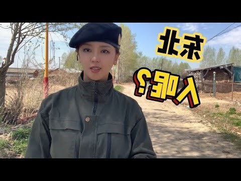 向东北的屋子