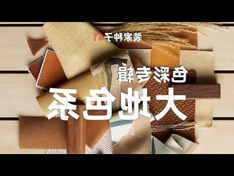 大地色裝修