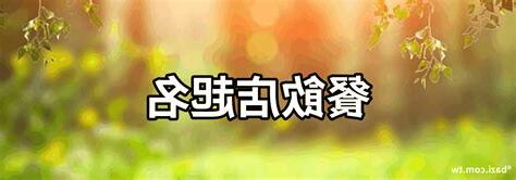 餐廳名字怎麼取