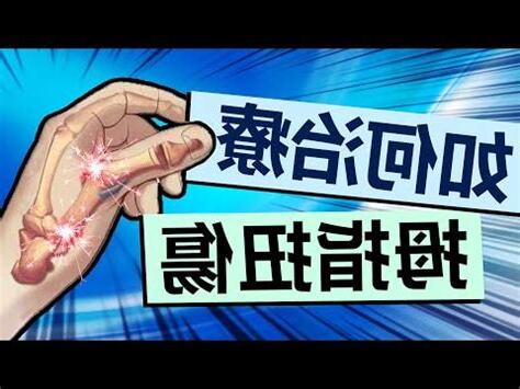 拇指第一節