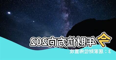 2023年財位方向