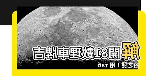 81數理車牌