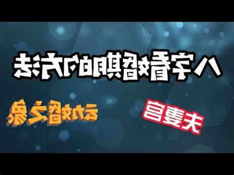女方八字寫法