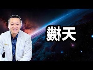 天機老人