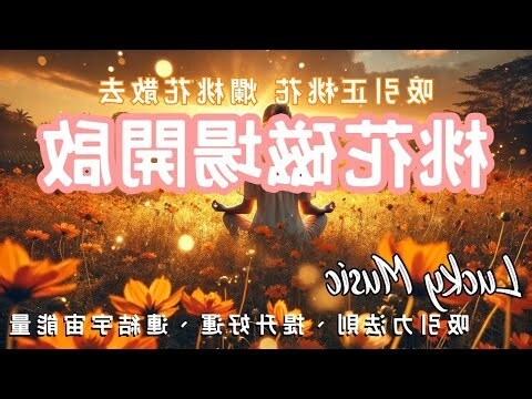 爛桃花變正桃花