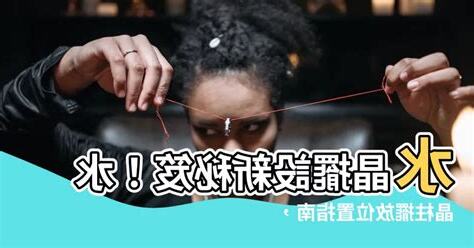 水晶擺放