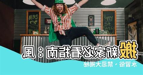 搬新家禁忌