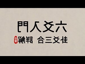 三合局