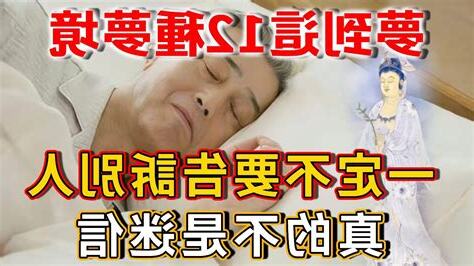夢到這16種夢境一定不要告訴別人否則會破壞吉兆影響運勢