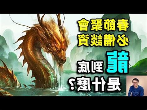 龍是什麼