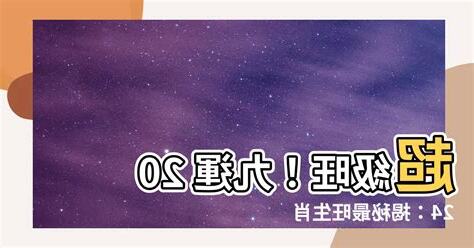 九運最旺生肖