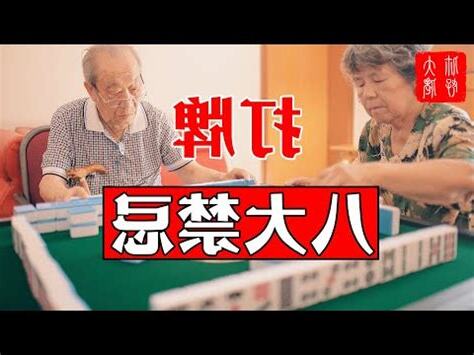 打牌禁忌