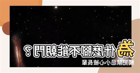 為什麼不能腳朝門