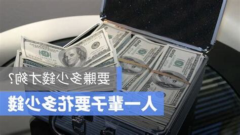 一輩子賺多少錢是註定的嗎
