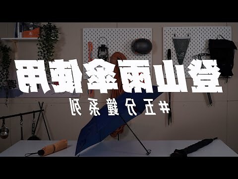 登山用雨傘