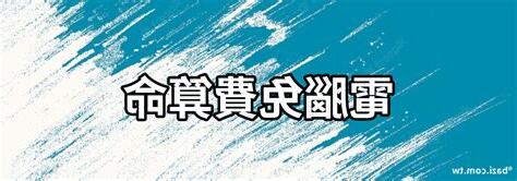 免費電腦算命
