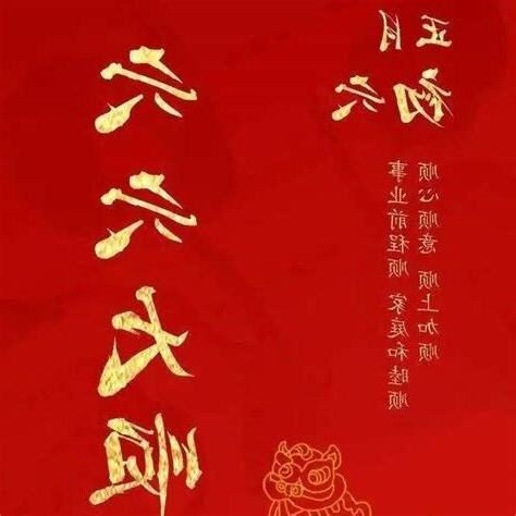 六六大順下一句
