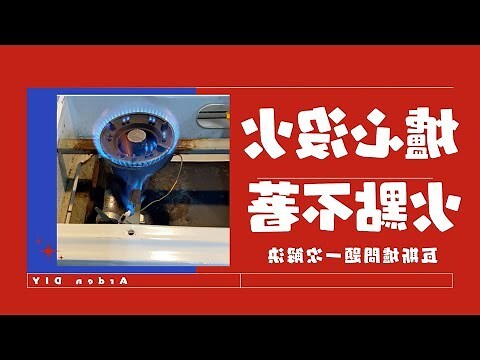 8吋8神像六吋爐如何不踢爐