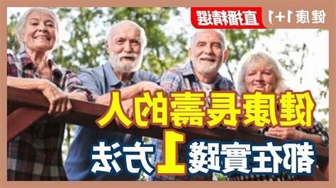 健康長壽