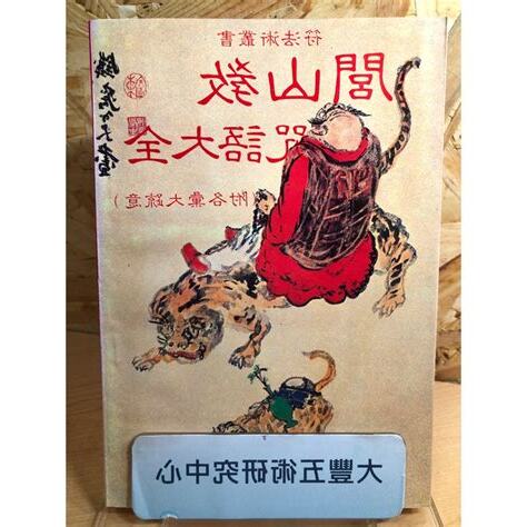 閭山教咒語大全
