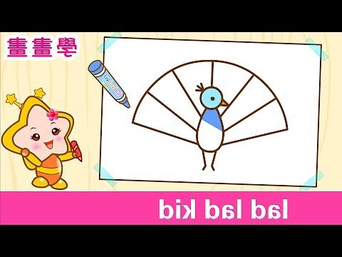 畫孔雀