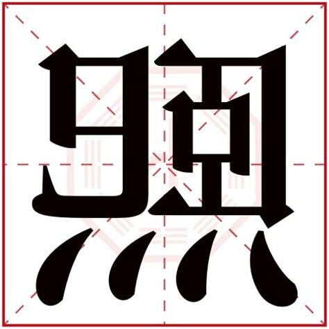 熙含义