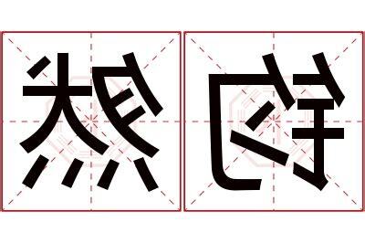 然名字意思