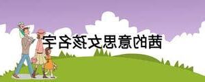 茜名字意思