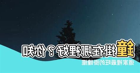 鐘掛的位置