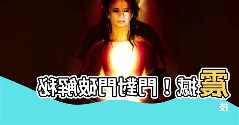 門對門破解