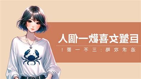 巨蟹女喜歡聊什麼