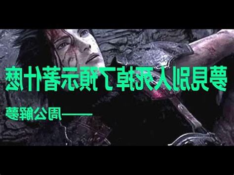夢見不認識的死人