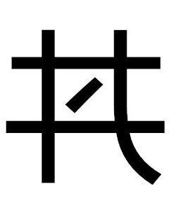 井字中間一點