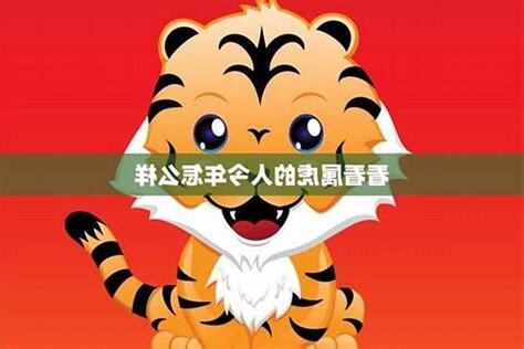 今年虎年是什麼年