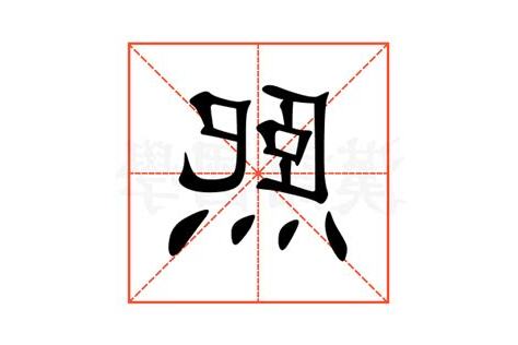 熙的意思名字