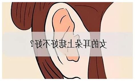 耳朵有黑斑